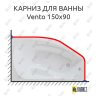 Карниз для ванны Polla Vento 150х90 Усиленный 25 мм MrKARNIZ фото 1